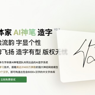 字体家 AI 神笔能造哪些字体？手写体、艺术体、商用体生成指南